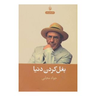 کتاب بغل کردن دنیا اثر جواد مجابی انتشارات مروارید