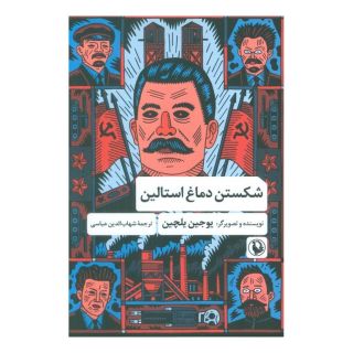 کتاب شکستن دماغ استالین اثر یوجین یلچین انتشارات مروارید
