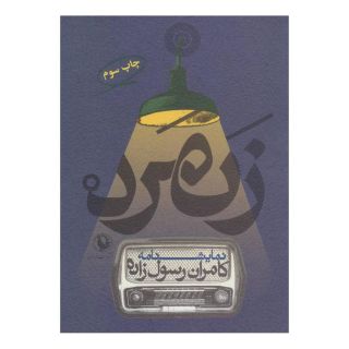 کتاب زنمرد اثر کامران رسول زاده انتشارات مروارید