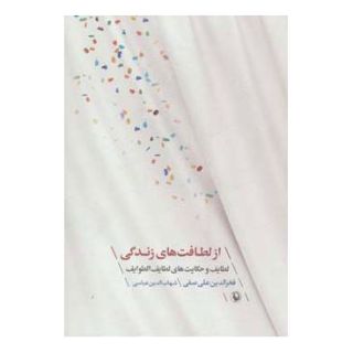 کتاب از لطافت های زندگی اثر فخرالدین علی صفی انتشارات مروارید