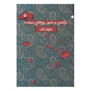 کتاب درآمدی بر شور روزهای نیامده اثر عارفه لک انتشارات مروارید