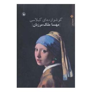 کتاب گوشواره های گیلاسی اثر مهسا ملک مرزبان انتشارات مروارید