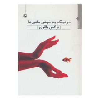 کتاب نزدیک به نبض ماهی ها اثر نرگس باقری انتشارات مروارید