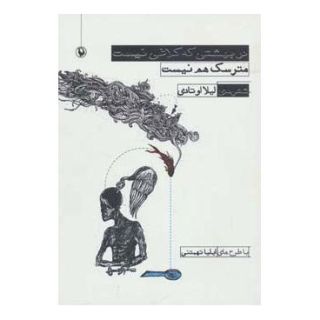 کتاب در بهشتی که کلاغی نیست،مترسک هم نیست اثر لیلا اوتادی انتشارات مروارید