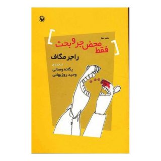 کتاب فقط محض جر و بحث اثر راجر مک گاف انتشارات مروارید