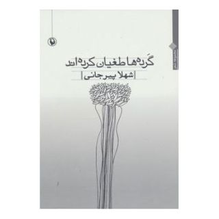 کتاب گرده ها طغیان کرده اند اثر شهلا پیرجانی انتشارات مروارید