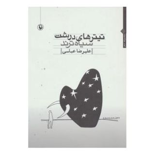 کتاب تیترهای درشت سیاه ترند اثر علیرضا عباسی (1353) انتشارات مروارید