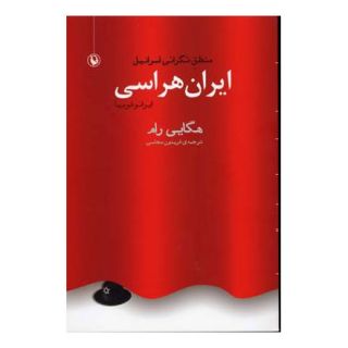 کتاب ایران هراسی اثر هگایی رام انتشارات مروارید