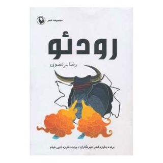 کتاب رودئو اثر رضا مرتضوی انتشارات مروارید