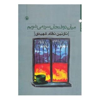 کتاب میان دو فنجان سرد می شویم اثر نازنین نظام شهیدی انتشارات مروارید