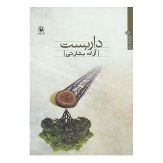 کتاب داربست اثر آزاده بشارتی انتشارات مروارید