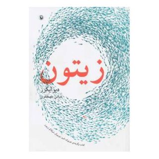 کتاب زیتون اثر دیو اگرز انتشارات مروارید