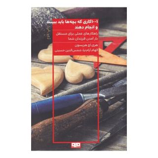 کتاب 1001 کاری که بچه ها باید ببینند و انجام دهند اثر هری هریسون انتشارات مرو