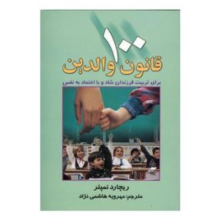 کتاب 100 قانون والدین اثر ریچارد تمپلر انتشارات چابک اندیش