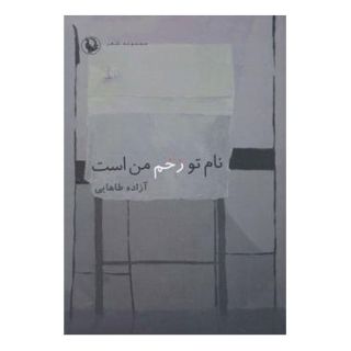 کتاب نام تو زخم من است اثر آزاده طاهایی انتشارات مروارید