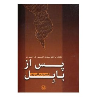 کتاب پس از بابل اثر شهریار وقفی پور انتشارات مروارید