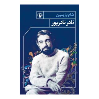 کتاب شام بازپسین اثر نادر نادرپور انتشارات مروارید