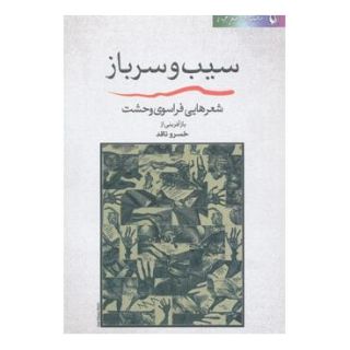 کتاب سیب و سرباز اثر خسرو ناقد انتشارات مروارید