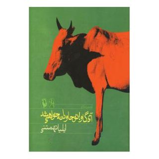 کتاب آی گاو!تو جاودانه خواهی شد اثر ایلیا تهمتنی انتشارات مروارید