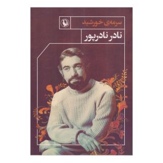 کتاب سرمه ی خورشید اثر نادر نادرپور انتشارات مروارید