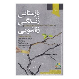 کتاب بازستانی زندگی زناشویی اثر ویلیام جی دوهرتی انتشارات ورجاوند