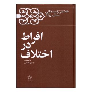 کتاب افراط در اختلاف اثر اکبر هاشمی رفسنجانی انتشارات معارف انقلاب