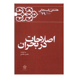 کتاب اصلاحات در بحران اثر اکبر هاشمی رفسنجانی انتشارات معارف انقلاب