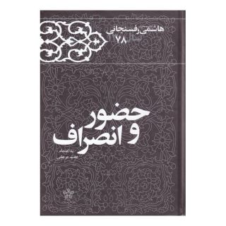 کتاب حضور و انصراف اثر اکبر هاشمی رفسنجانی انتشارات معارف انقلاب
