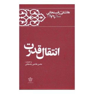 کتاب انتقال قدرت اثر محسن هاشمی انتشارات معارف انقلاب