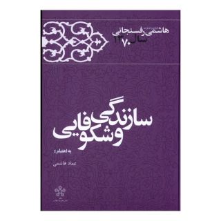 کتاب سازندگی و شکوفایی اثر اکبر هاشمی رفسنجانی انتشارات معارف انقلاب