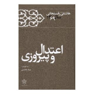 کتاب اعتدال و پیروزی اثر اکبر هاشمی رفسنجانی انتشارات معارف انقلاب