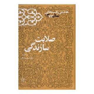 کتاب صلابت سازندگی اثر اکبر هاشمی رفسنجانی انتشارات معارف انقلاب