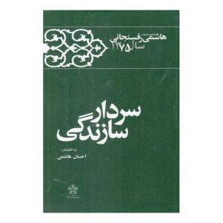 کتاب سردار سازندگی اثر اکبر هاشمی رفسنجانی انتشارات معارف انقلاب
