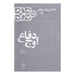 کتاب اوج دفاع اثر اکبر هاشمی رفسنجانی انتشارات معارف انقلاب