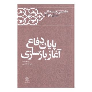 کتاب پایان دفاع آغاز بازسازی اثر اکبر هاشمی رفسنجانی انتشارات معارف انقلاب