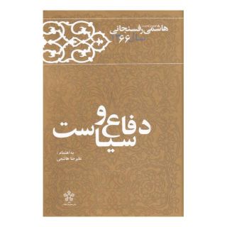 کتاب دفاع و سیاست اثر اکبر هاشمی رفسنجانی انتشارات معارف انقلاب