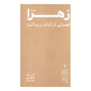 کتاب زهرا (س) اثر امام موسی صدر انتشارات موسسه امام موسی صدر