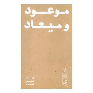 کتاب موعود و میعاد اثر امام موسی صدر انتشارات موسسه امام موسی صدر