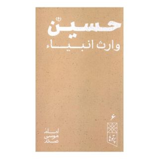 کتاب حسین (ع) اثر امام موسی صدر انتشارات موسسه امام موسی صدر