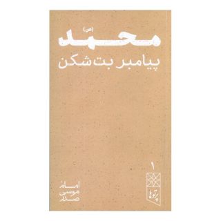 کتاب محمد (ص) اثر امام موسی صدر انتشارات موسسه امام موسی صدر