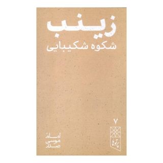 کتاب زینب شکوه شکیبایی اثر امام موسی صدر انتشارات موسسه امام موسی صدر