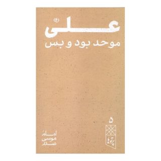 کتاب علی (ع) اثر امام موسی صدر انتشارات موسسه امام موسی صدر