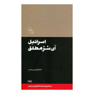 کتاب اسرائیل آن شر مطلق اثر امام موسی صدر انتشارات موسسه امام موسی صدر