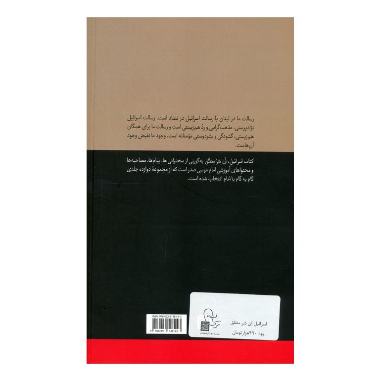 کتاب اسرائیل آن شر مطلق اثر امام موسی صدر انتشارات موسسه امام موسی صدر