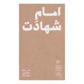 کتاب امام شهادت اثر امام موسی صدر انتشارات موسسه امام موسی صدر