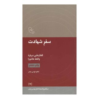 کتاب سفر شهادت اثر امام موسی صدر انتشارات موسسه امام موسی صدر