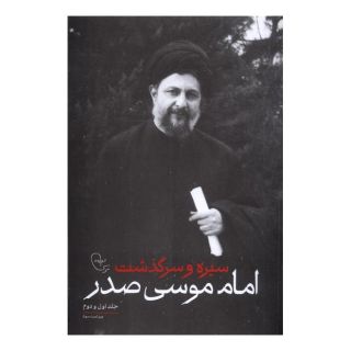 کتاب سیره و سرگذشت امام موسی صدر (جلد اول و دوم) اثر مجموعه ی نویسندگان انتشارات موسسه امام موسی صدر