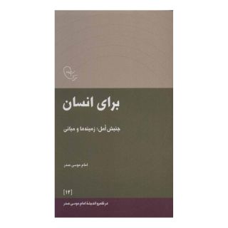 کتاب برای انسان اثر امام موسی صدر انتشارات موسسه امام موسی صدر