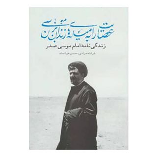 کتاب عصایت را به میله های زندان بزن موسی اثر فرشته مرادی انتشارات موسسه امام موسی صدر