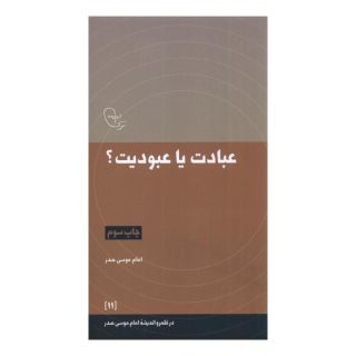 کتاب عبادت یا عبودیت؟ اثر امام موسی صدر انتشارات موسسه امام موسی صدر